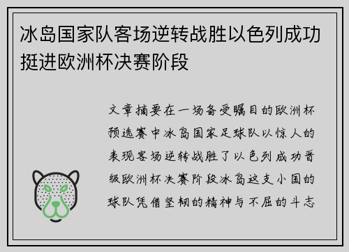 冰岛国家队客场逆转战胜以色列成功挺进欧洲杯决赛阶段 冰岛国家队客场逆转战胜以色列成功挺进欧洲杯决赛阶段