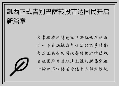 凯西正式告别巴萨转投吉达国民开启新篇章 凯西正式告别巴萨转投吉达国民开启新篇章