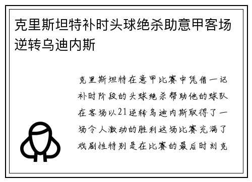 克里斯坦特补时头球绝杀助意甲客场逆转乌迪内斯
