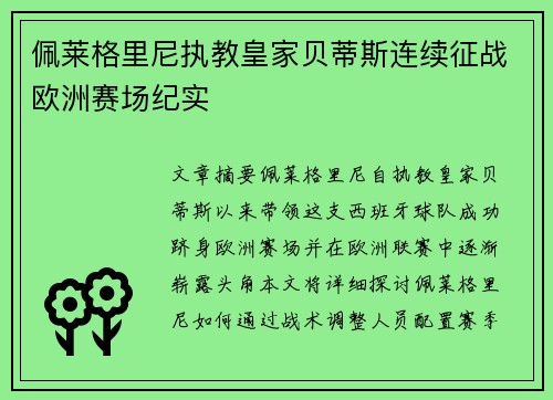 佩莱格里尼执教皇家贝蒂斯连续征战欧洲赛场纪实 佩莱格里尼执教皇家贝蒂斯连续征战欧洲赛场纪实