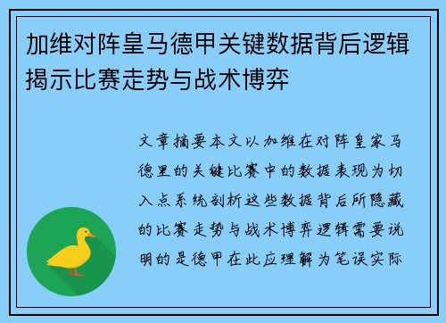 加维对阵皇马德甲关键数据背后逻辑揭示比赛走势与战术博弈
