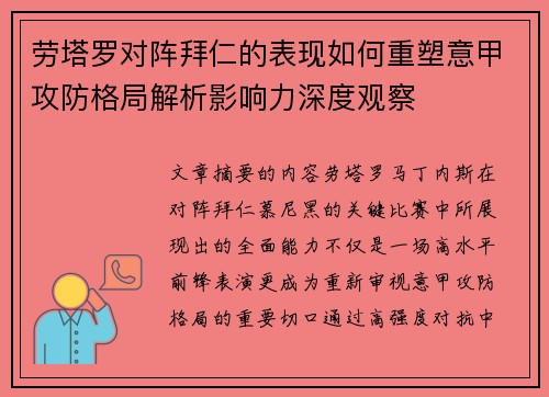劳塔罗对阵拜仁的表现如何重塑意甲攻防格局解析影响力深度观察