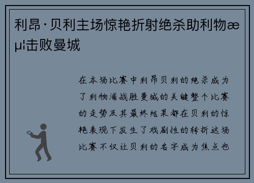 利昂·贝利主场惊艳折射绝杀助利物浦击败曼城 利昂·贝利主场惊艳折射绝杀助利物浦击败曼城