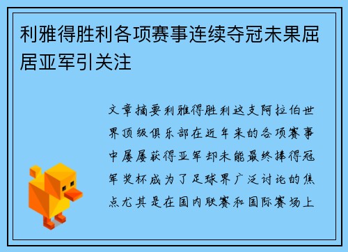 利雅得胜利各项赛事连续夺冠未果屈居亚军引关注 利雅得胜利各项赛事连续夺冠未果屈居亚军引关注