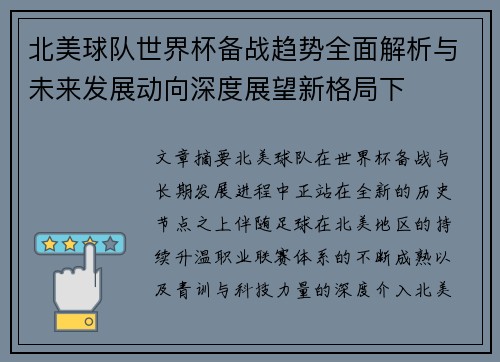 北美球队世界杯备战趋势全面解析与未来发展动向深度展望新格局下