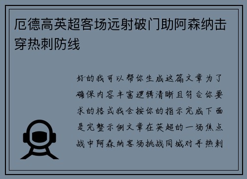 厄德高英超客场远射破门助阿森纳击穿热刺防线