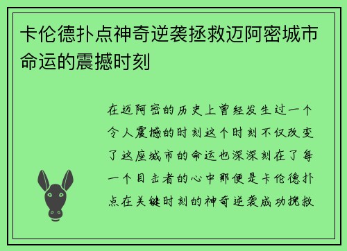 卡伦德扑点神奇逆袭拯救迈阿密城市命运的震撼时刻