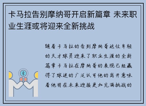 卡马拉告别摩纳哥开启新篇章 未来职业生涯或将迎来全新挑战