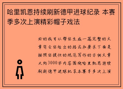 哈里凯恩持续刷新德甲进球纪录 本赛季多次上演精彩帽子戏法