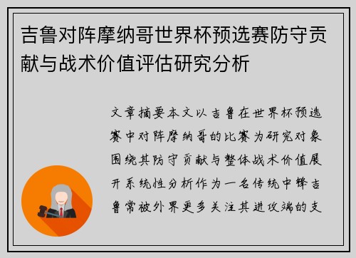 吉鲁对阵摩纳哥世界杯预选赛防守贡献与战术价值评估研究分析 吉鲁对阵摩纳哥世界杯预选赛防守贡献与战术价值评估研究分析