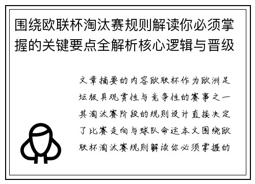 围绕欧联杯淘汰赛规则解读你必须掌握的关键要点全解析核心逻辑与晋级 围绕欧联杯淘汰赛规则解读你必须掌握的关键要点全解析核心逻辑与晋级