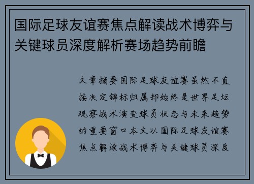 国际足球友谊赛焦点解读战术博弈与关键球员深度解析赛场趋势前瞻 国际足球友谊赛焦点解读战术博弈与关键球员深度解析赛场趋势前瞻