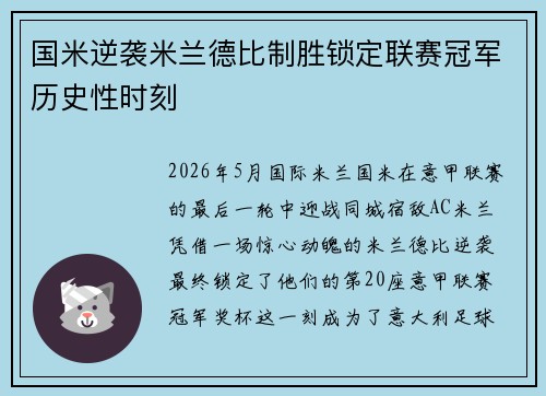 国米逆袭米兰德比制胜锁定联赛冠军历史性时刻