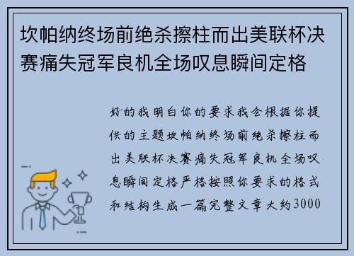 坎帕纳终场前绝杀擦柱而出美联杯决赛痛失冠军良机全场叹息瞬间定格