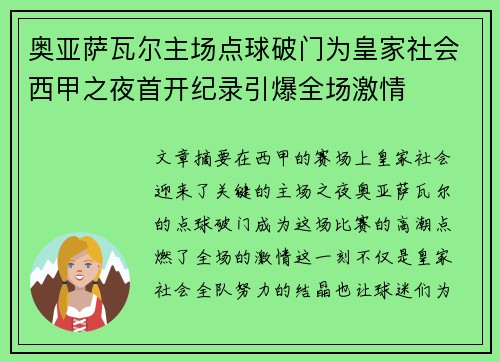 奥亚萨瓦尔主场点球破门为皇家社会西甲之夜首开纪录引爆全场激情 奥亚萨瓦尔主场点球破门为皇家社会西甲之夜首开纪录引爆全场激情