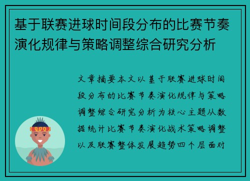 基于联赛进球时间段分布的比赛节奏演化规律与策略调整综合研究分析 基于联赛进球时间段分布的比赛节奏演化规律与策略调整综合研究分析