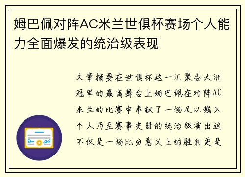 姆巴佩对阵AC米兰世俱杯赛场个人能力全面爆发的统治级表现