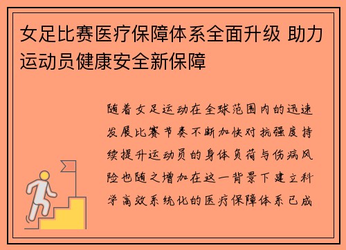 女足比赛医疗保障体系全面升级 助力运动员健康安全新保障 女足比赛医疗保障体系全面升级 助力运动员健康安全新保障