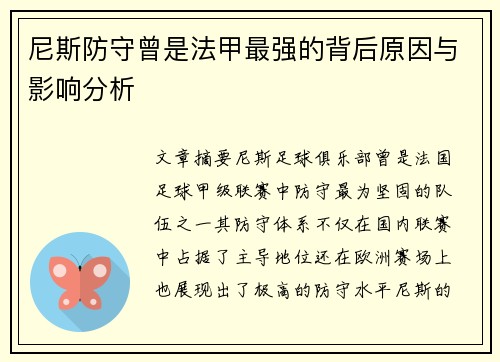 尼斯防守曾是法甲最强的背后原因与影响分析