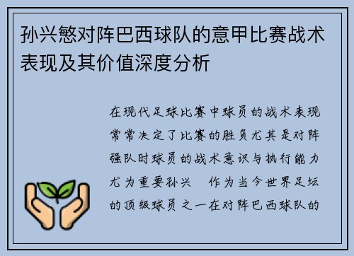 孙兴慜对阵巴西球队的意甲比赛战术表现及其价值深度分析