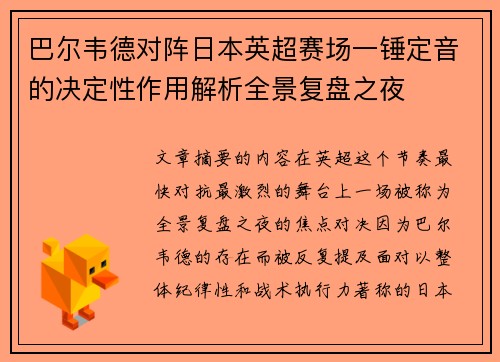 巴尔韦德对阵日本英超赛场一锤定音的决定性作用解析全景复盘之夜