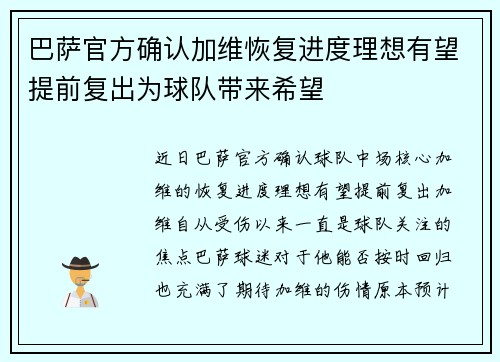 巴萨官方确认加维恢复进度理想有望提前复出为球队带来希望