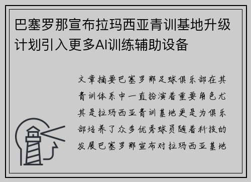 巴塞罗那宣布拉玛西亚青训基地升级计划引入更多AI训练辅助设备