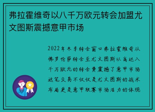 弗拉霍维奇以八千万欧元转会加盟尤文图斯震撼意甲市场