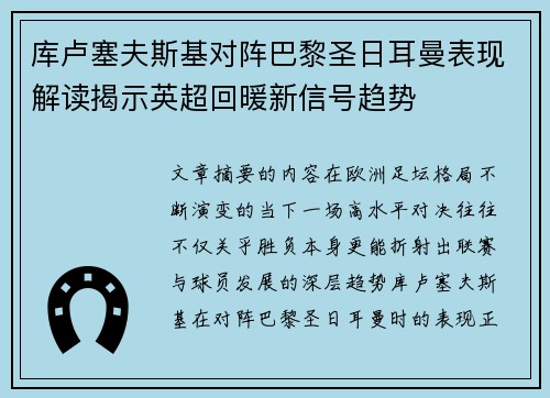 库卢塞夫斯基对阵巴黎圣日耳曼表现解读揭示英超回暖新信号趋势