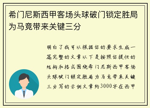希门尼斯西甲客场头球破门锁定胜局为马竞带来关键三分