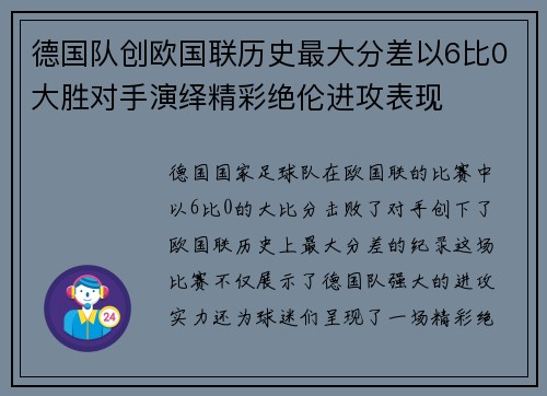 德国队创欧国联历史最大分差以6比0大胜对手演绎精彩绝伦进攻表现