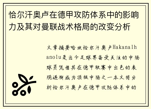 恰尔汗奥卢在德甲攻防体系中的影响力及其对曼联战术格局的改变分析
