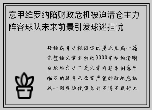 意甲维罗纳陷财政危机被迫清仓主力阵容球队未来前景引发球迷担忧
