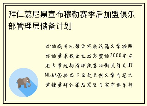 拜仁慕尼黑宣布穆勒赛季后加盟俱乐部管理层储备计划