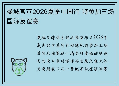 曼城官宣2026夏季中国行 将参加三场国际友谊赛