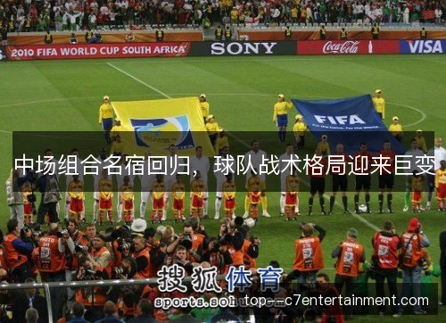 中场组合名宿回归，球队战术格局迎来巨变