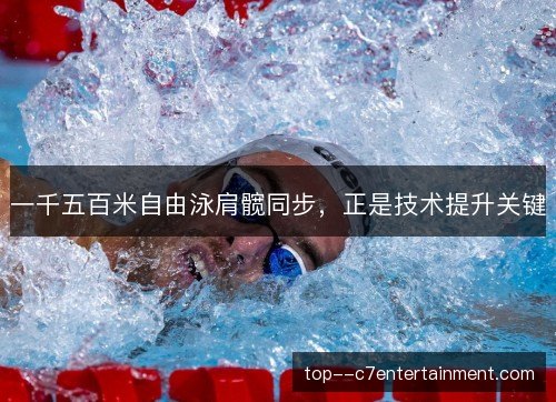 一千五百米自由泳肩髋同步，正是技术提升关键